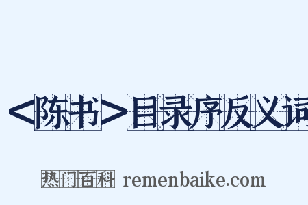 ＜陈书＞目录序反义词是什么意思的图片